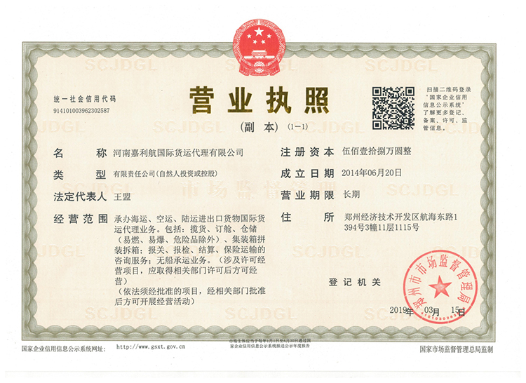河南嘉利航营业执照