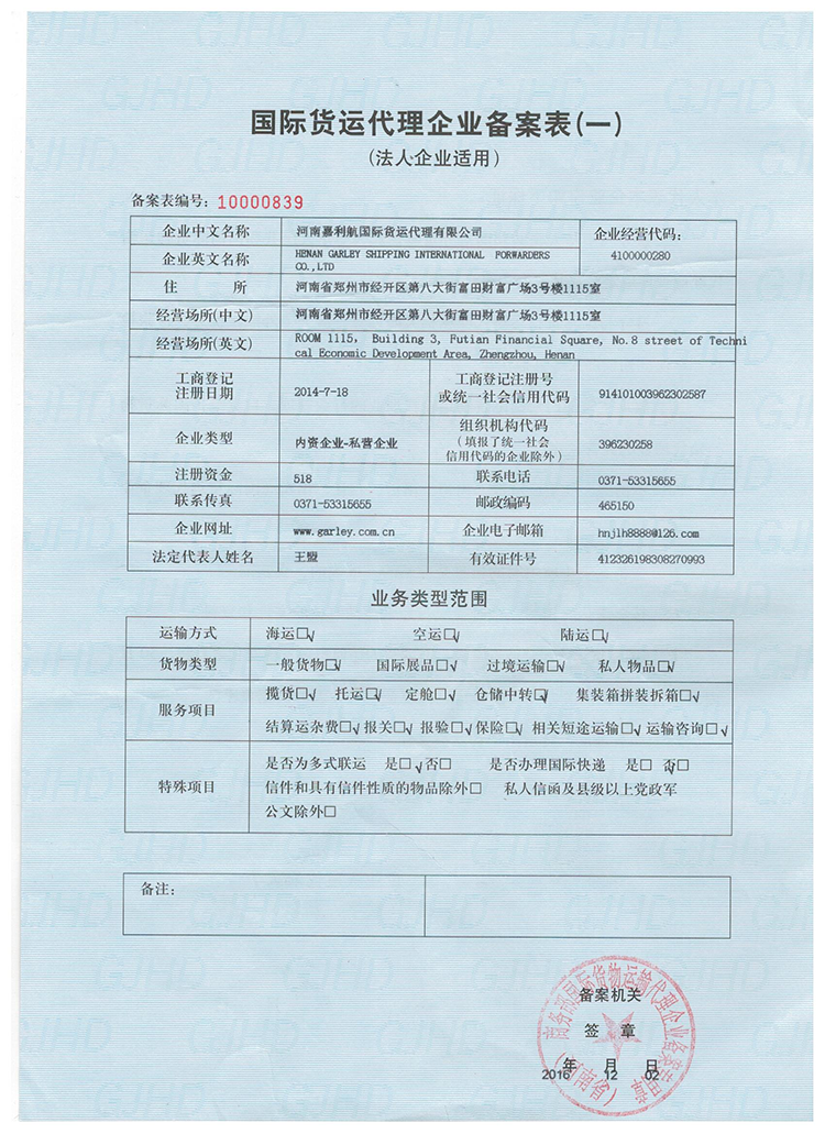 国际货运代理企业备案表